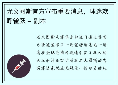 尤文图斯官方宣布重要消息，球迷欢呼雀跃 - 副本