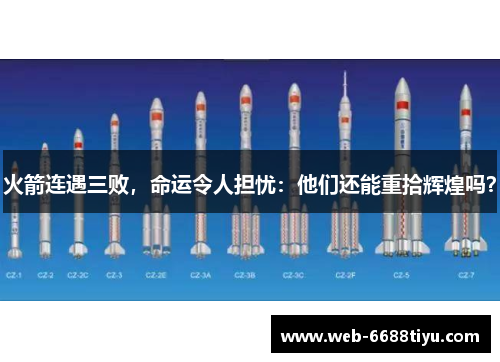 火箭连遇三败，命运令人担忧：他们还能重拾辉煌吗？