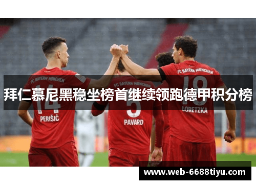 拜仁慕尼黑稳坐榜首继续领跑德甲积分榜