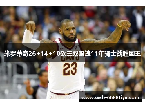 米罗蒂奇26+14+10砍三双睽违11年骑士战胜国王