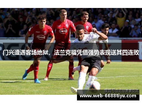 门兴遭遇客场地狱，法兰克福凭借强势表现送其四连败