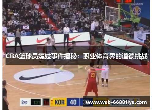 CBA篮球员嫖妓事件揭秘：职业体育界的道德挑战