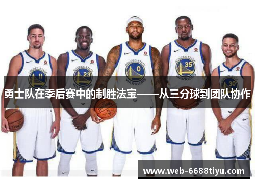 勇士队在季后赛中的制胜法宝——从三分球到团队协作