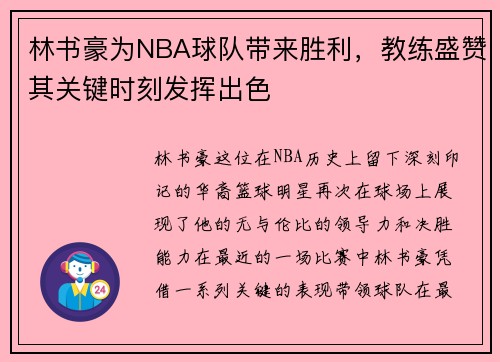 林书豪为NBA球队带来胜利，教练盛赞其关键时刻发挥出色