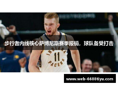 步行者内线核心萨博尼斯赛季报销，球队备受打击