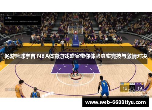 畅游篮球宇宙 NBA体育游戏盛宴带你体验真实竞技与激情对决