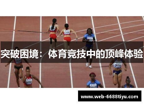 突破困境：体育竞技中的顶峰体验