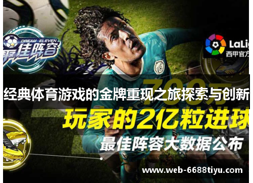 经典体育游戏的金牌重现之旅探索与创新