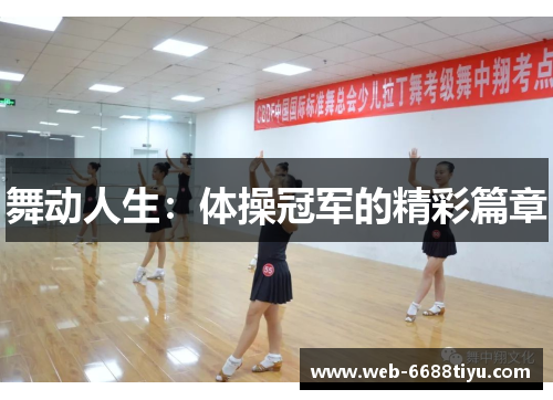 舞动人生：体操冠军的精彩篇章