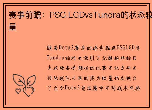赛事前瞻：PSG.LGDvsTundra的状态较量