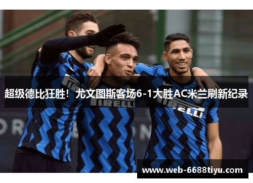 超级德比狂胜！尤文图斯客场6-1大胜AC米兰刷新纪录