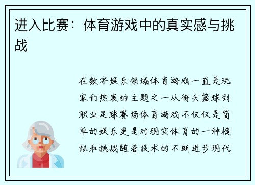 进入比赛：体育游戏中的真实感与挑战
