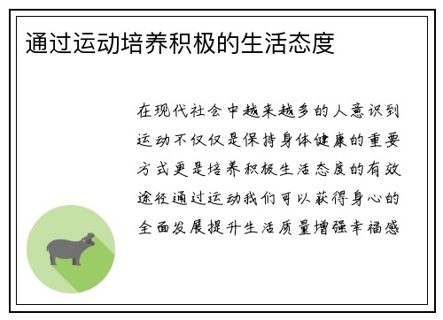通过运动培养积极的生活态度