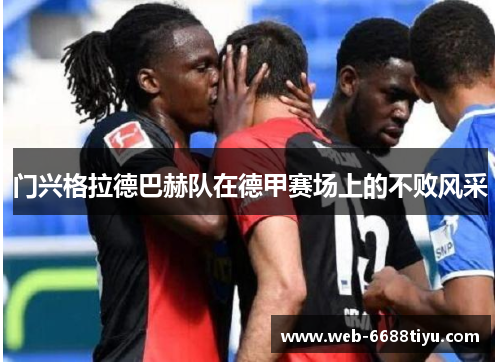 门兴格拉德巴赫队在德甲赛场上的不败风采