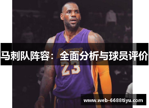 马刺队阵容：全面分析与球员评价