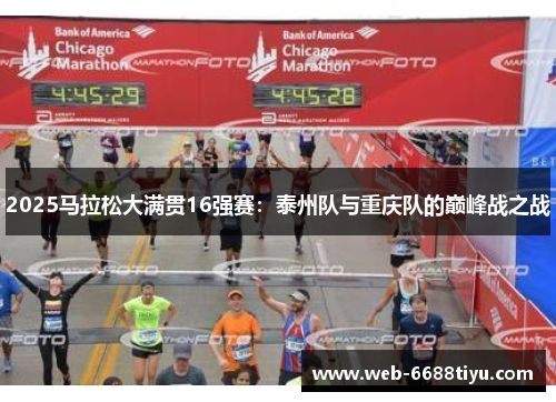 2025马拉松大满贯16强赛:泰州队与重庆队的巅峰战之战