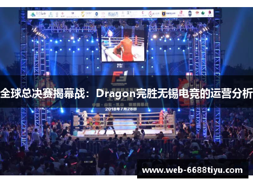 全球总决赛揭幕战:Dragon完胜无锡电竞的运营分析