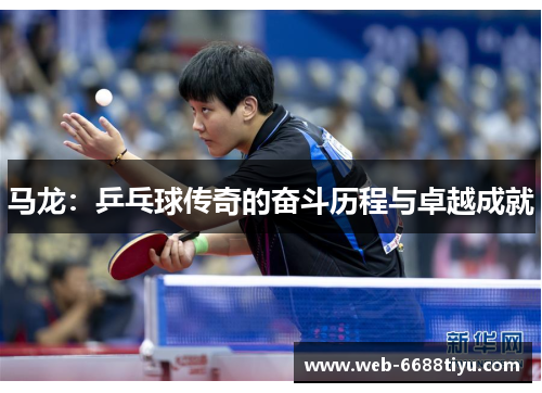 马龙:乒乓球传奇的奋斗历程与卓越成就