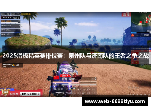 2025滑板精英赛排位赛:泉州队与济南队的王者之争之战