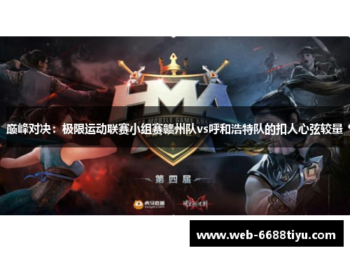 巅峰对决:极限运动联赛小组赛赣州队vs呼和浩特队的扣人心弦较量