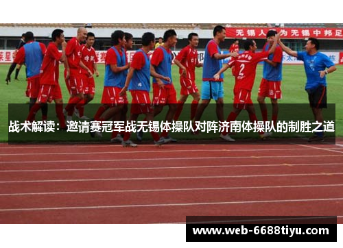 战术解读:邀请赛冠军战无锡体操队对阵济南体操队的制胜之道