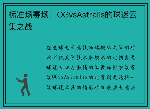 标准场赛场：OGvsAstralis的球迷云集之战