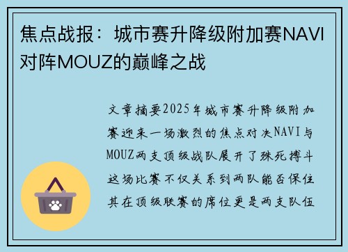 焦点战报:城市赛升降级附加赛NAVI对阵MOUZ的巅峰之战