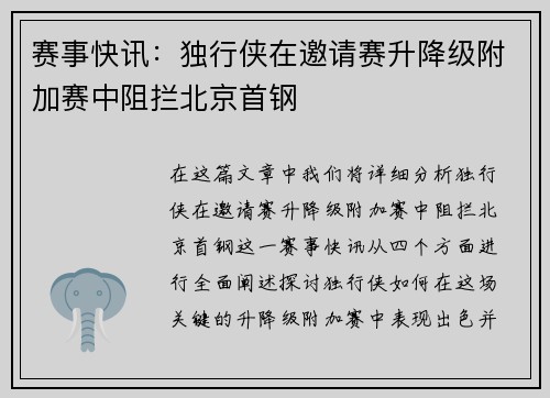 赛事快讯：独行侠在邀请赛升降级附加赛中阻拦北京首钢