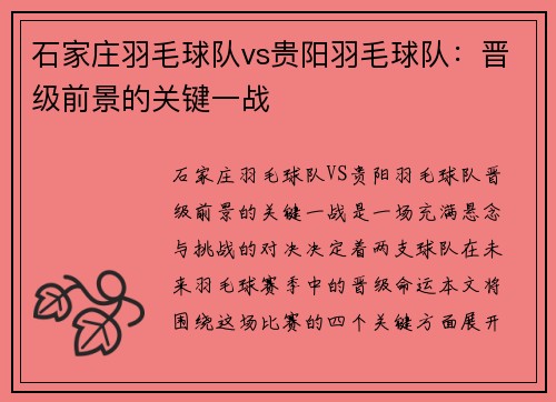 石家庄羽毛球队vs贵阳羽毛球队:晋级前景的关键一战