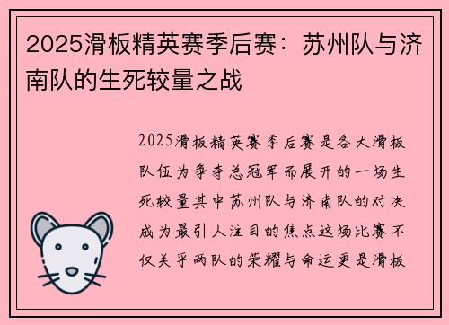 2025滑板精英赛季后赛：苏州队与济南队的生死较量之战