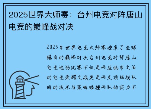 2025世界大师赛:台州电竞对阵唐山电竞的巅峰战对决