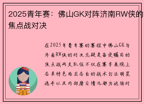 2025青年赛：佛山GK对阵济南RW侠的焦点战对决