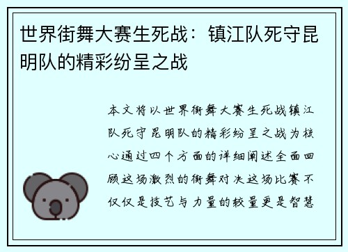 世界街舞大赛生死战:镇江队死守昆明队的精彩纷呈之战