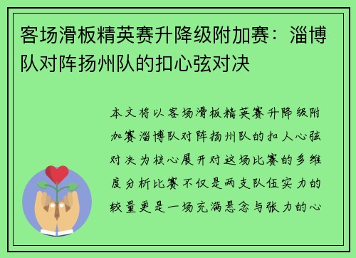 客场滑板精英赛升降级附加赛：淄博队对阵扬州队的扣心弦对决