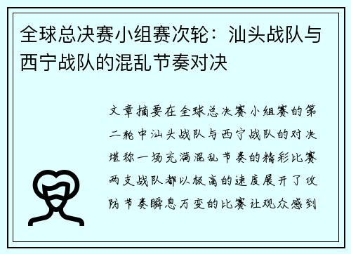 全球总决赛小组赛次轮:汕头战队与西宁战队的混乱节奏对决