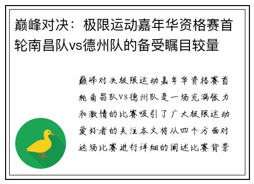 巅峰对决：极限运动嘉年华资格赛首轮南昌队vs德州队的备受瞩目较量