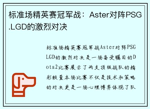 标准场精英赛冠军战：Aster对阵PSG.LGD的激烈对决
