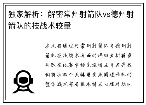 独家解析：解密常州射箭队vs德州射箭队的技战术较量