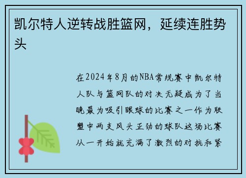 凯尔特人逆转战胜篮网，延续连胜势头