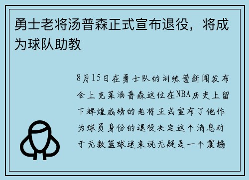 勇士老将汤普森正式宣布退役，将成为球队助教