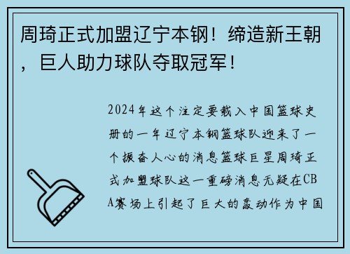 周琦正式加盟辽宁本钢！缔造新王朝，巨人助力球队夺取冠军！