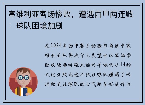 塞维利亚客场惨败，遭遇西甲两连败：球队困境加剧