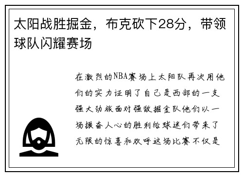 太阳战胜掘金，布克砍下28分，带领球队闪耀赛场