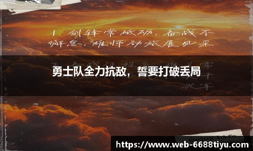 勇士队全力抗敌，誓要打破丢局