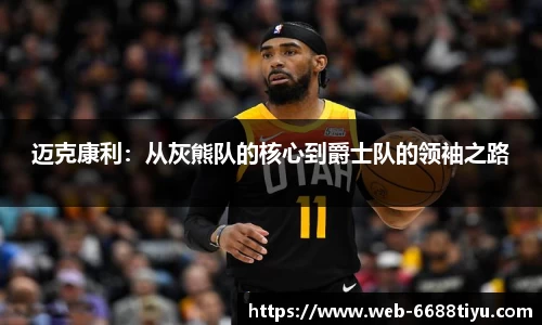 迈克康利：从灰熊队的核心到爵士队的领袖之路